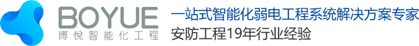 南通博悦智能化工程有限公司